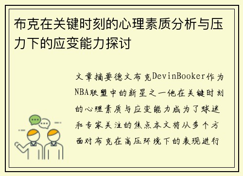 布克在关键时刻的心理素质分析与压力下的应变能力探讨