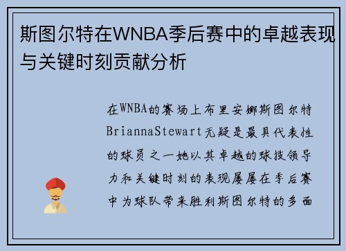 斯图尔特在WNBA季后赛中的卓越表现与关键时刻贡献分析