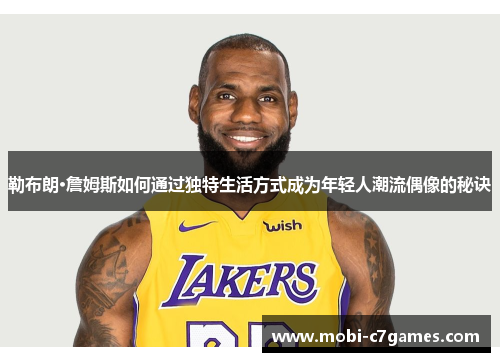 勒布朗·詹姆斯如何通过独特生活方式成为年轻人潮流偶像的秘诀