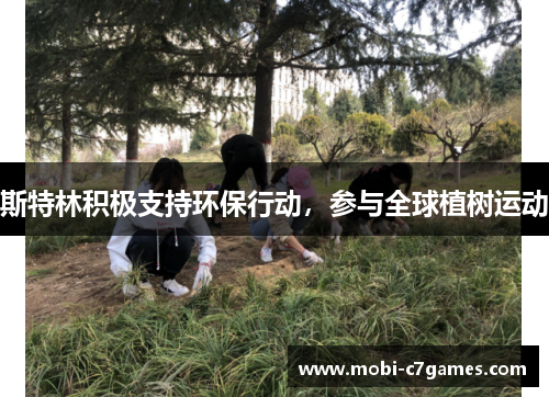 斯特林积极支持环保行动，参与全球植树运动