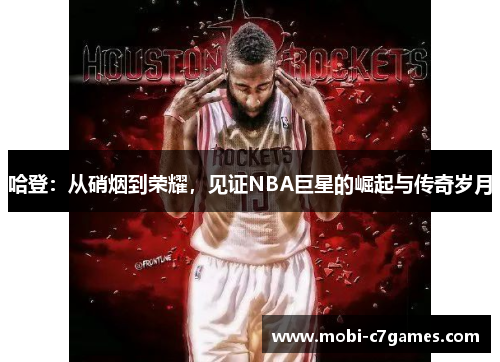 哈登：从硝烟到荣耀，见证NBA巨星的崛起与传奇岁月