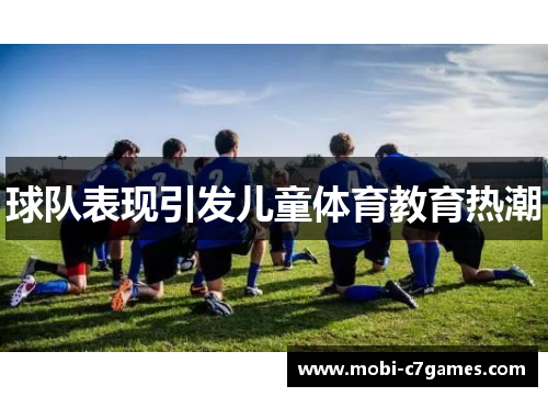 球队表现引发儿童体育教育热潮