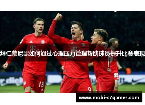 拜仁慕尼黑如何通过心理压力管理帮助球员提升比赛表现