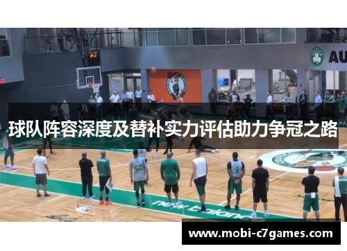 球队阵容深度及替补实力评估助力争冠之路