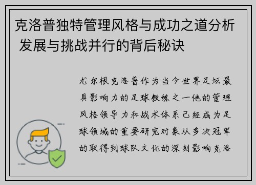 克洛普独特管理风格与成功之道分析 发展与挑战并行的背后秘诀