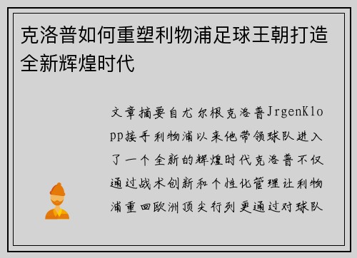 克洛普如何重塑利物浦足球王朝打造全新辉煌时代