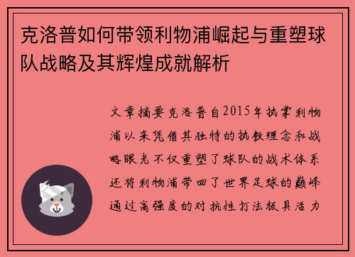 克洛普如何带领利物浦崛起与重塑球队战略及其辉煌成就解析