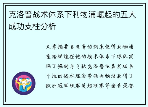 克洛普战术体系下利物浦崛起的五大成功支柱分析