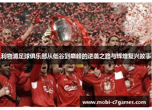 利物浦足球俱乐部从低谷到巅峰的逆袭之路与辉煌复兴故事