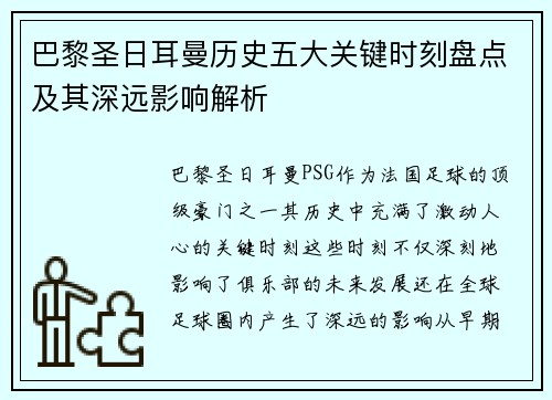 巴黎圣日耳曼历史五大关键时刻盘点及其深远影响解析