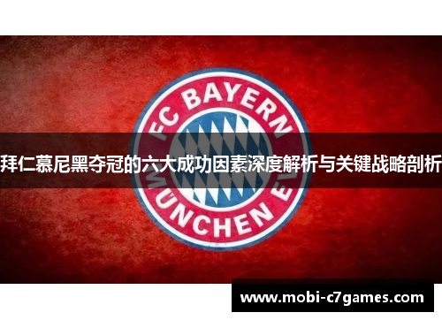 拜仁慕尼黑夺冠的六大成功因素深度解析与关键战略剖析