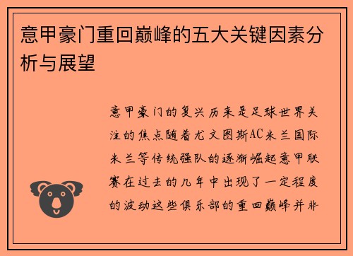 意甲豪门重回巅峰的五大关键因素分析与展望