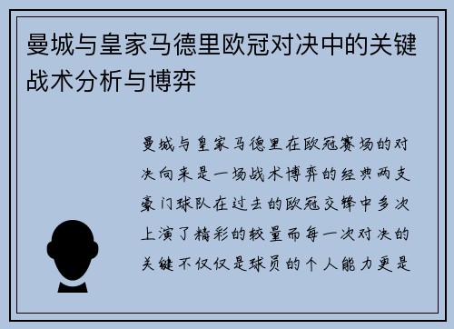 曼城与皇家马德里欧冠对决中的关键战术分析与博弈