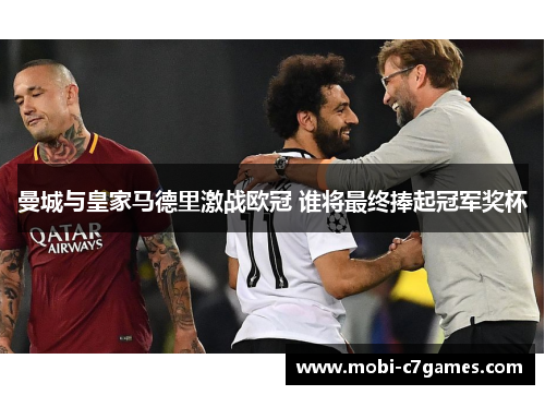 曼城与皇家马德里激战欧冠 谁将最终捧起冠军奖杯