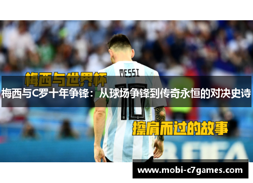 梅西与C罗十年争锋：从球场争锋到传奇永恒的对决史诗