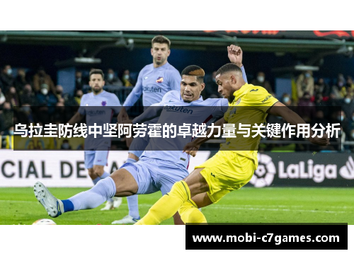 乌拉圭防线中坚阿劳霍的卓越力量与关键作用分析