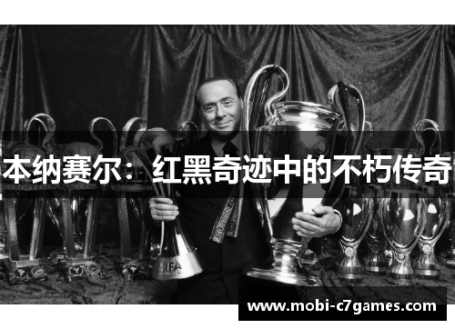 本纳赛尔：红黑奇迹中的不朽传奇