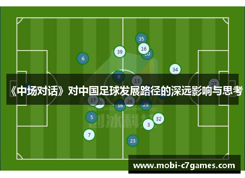 《中场对话》对中国足球发展路径的深远影响与思考