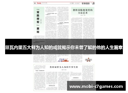 恩瓦内里五大鲜为人知的成就揭示你未曾了解的他的人生篇章