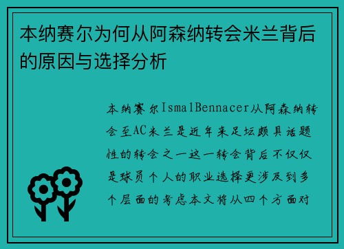 本纳赛尔为何从阿森纳转会米兰背后的原因与选择分析