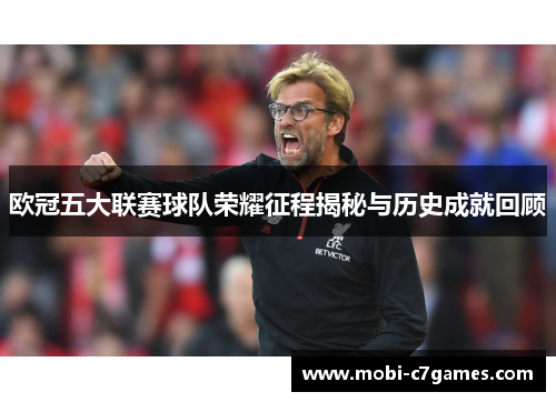 欧冠五大联赛球队荣耀征程揭秘与历史成就回顾
