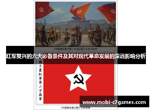 红军复兴的六大必备条件及其对现代革命发展的深远影响分析