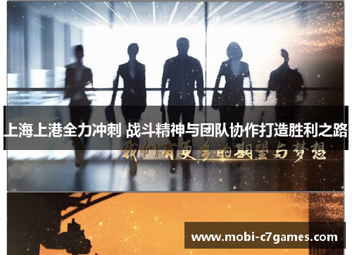 上海上港全力冲刺 战斗精神与团队协作打造胜利之路