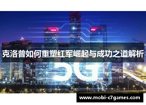 克洛普如何重塑红军崛起与成功之道解析