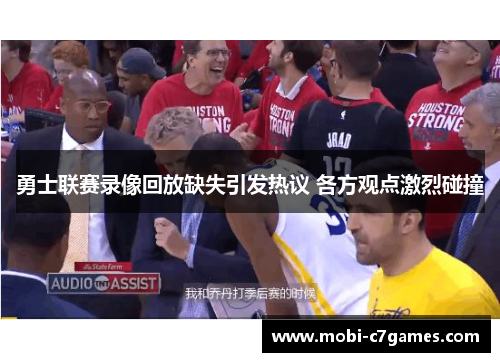 勇士联赛录像回放缺失引发热议 各方观点激烈碰撞