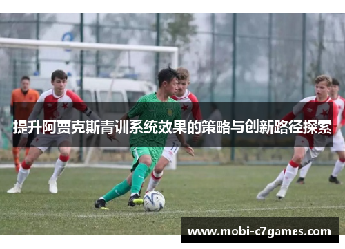提升阿贾克斯青训系统效果的策略与创新路径探索