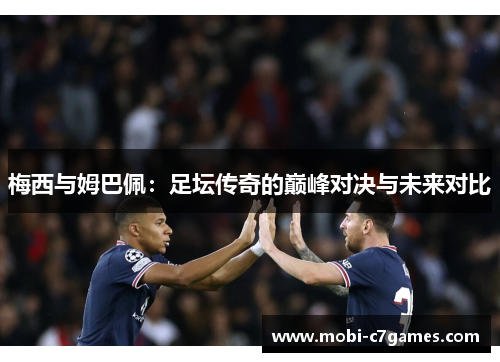 梅西与姆巴佩：足坛传奇的巅峰对决与未来对比