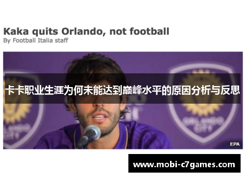 卡卡职业生涯为何未能达到巅峰水平的原因分析与反思