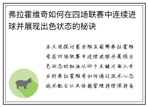 弗拉霍维奇如何在四场联赛中连续进球并展现出色状态的秘诀