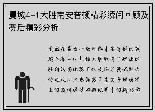 曼城4-1大胜南安普顿精彩瞬间回顾及赛后精彩分析