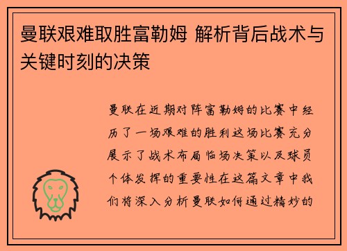 曼联艰难取胜富勒姆 解析背后战术与关键时刻的决策