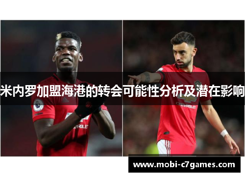 米内罗加盟海港的转会可能性分析及潜在影响