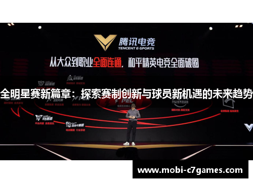 全明星赛新篇章：探索赛制创新与球员新机遇的未来趋势