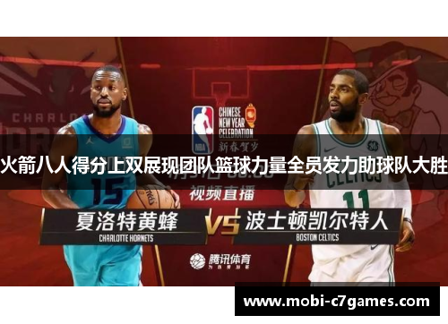 火箭八人得分上双展现团队篮球力量全员发力助球队大胜