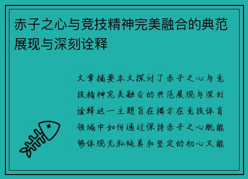 赤子之心与竞技精神完美融合的典范展现与深刻诠释