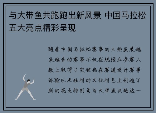 与大带鱼共跑跑出新风景 中国马拉松五大亮点精彩呈现