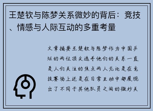 王楚钦与陈梦关系微妙的背后：竞技、情感与人际互动的多重考量