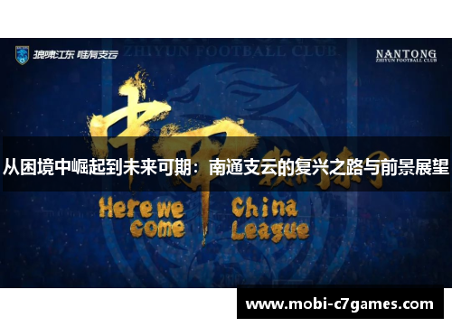 从困境中崛起到未来可期：南通支云的复兴之路与前景展望