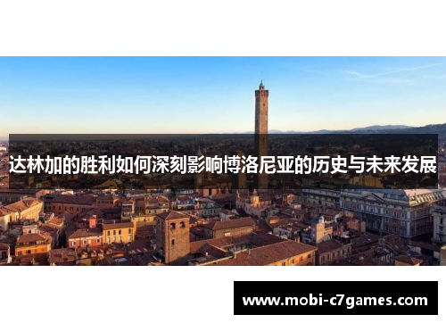 达林加的胜利如何深刻影响博洛尼亚的历史与未来发展