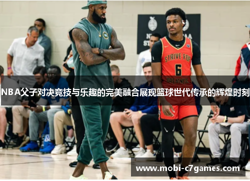 NBA父子对决竞技与乐趣的完美融合展现篮球世代传承的辉煌时刻