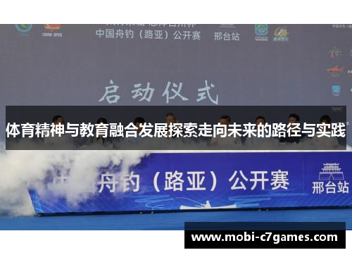 体育精神与教育融合发展探索走向未来的路径与实践