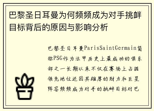 巴黎圣日耳曼为何频频成为对手挑衅目标背后的原因与影响分析