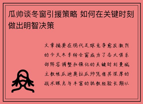瓜帅谈冬窗引援策略 如何在关键时刻做出明智决策