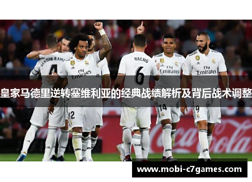 皇家马德里逆转塞维利亚的经典战绩解析及背后战术调整