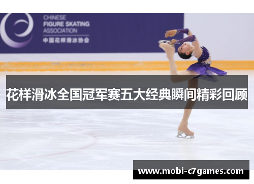 花样滑冰全国冠军赛五大经典瞬间精彩回顾