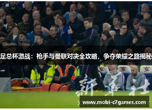 足总杯激战：枪手与曼联对决全攻略，争夺荣耀之路揭秘
